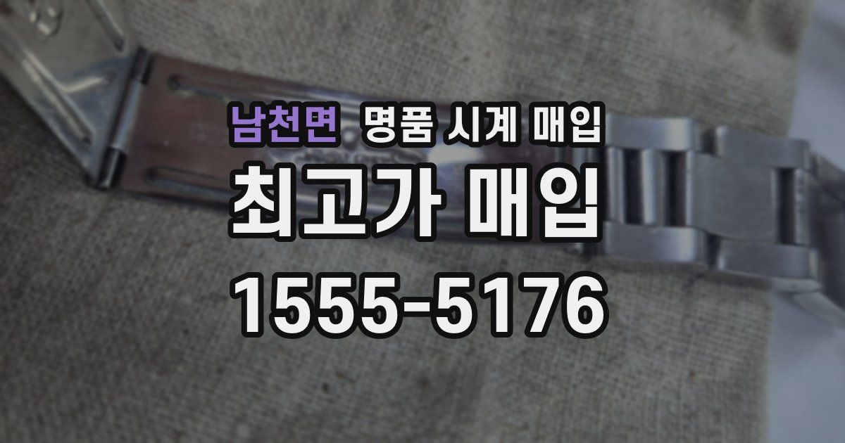 남천면 명품 시계 매입