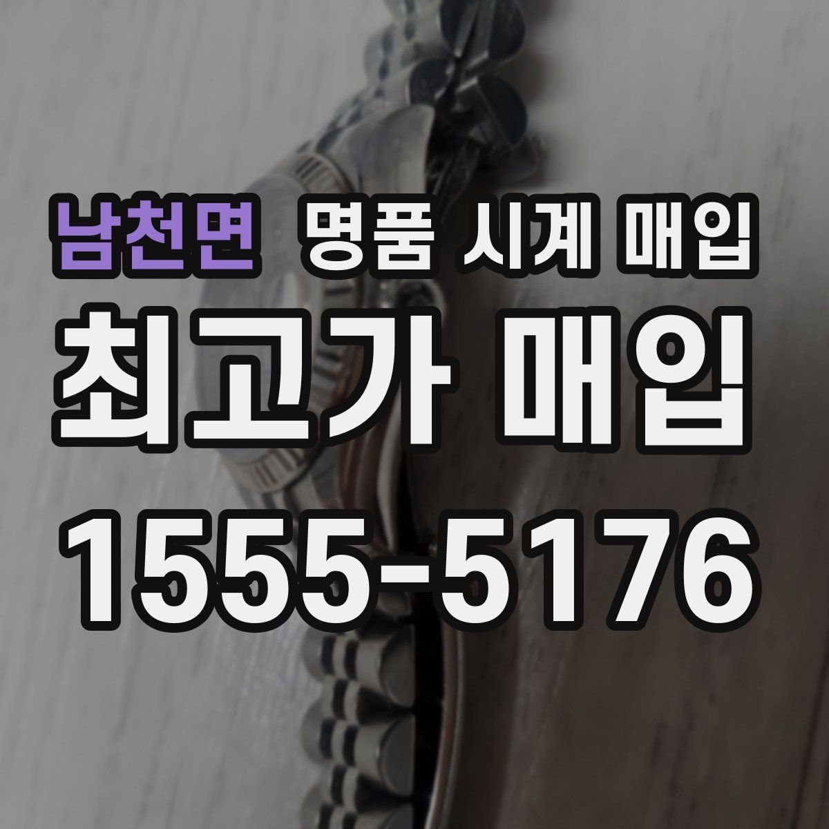 남천면 명품 시계 매입