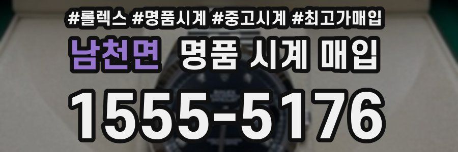 남천면 명품 시계 매입