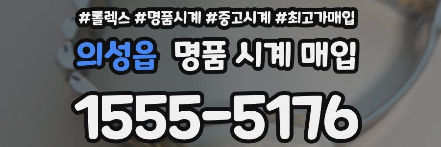 의성읍 명품 시계 매입