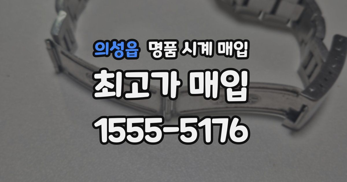 의성읍 명품 시계 매입