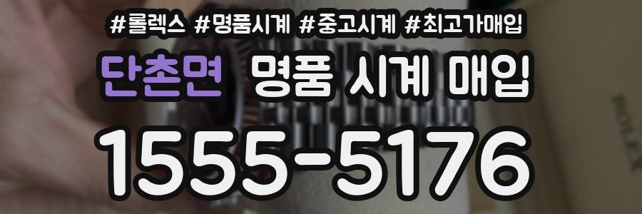단촌면 명품 시계 매입
