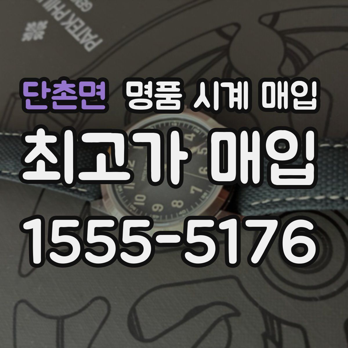 단촌면 명품 시계 매입