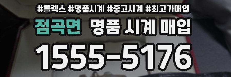 점곡면 명품 시계 매입