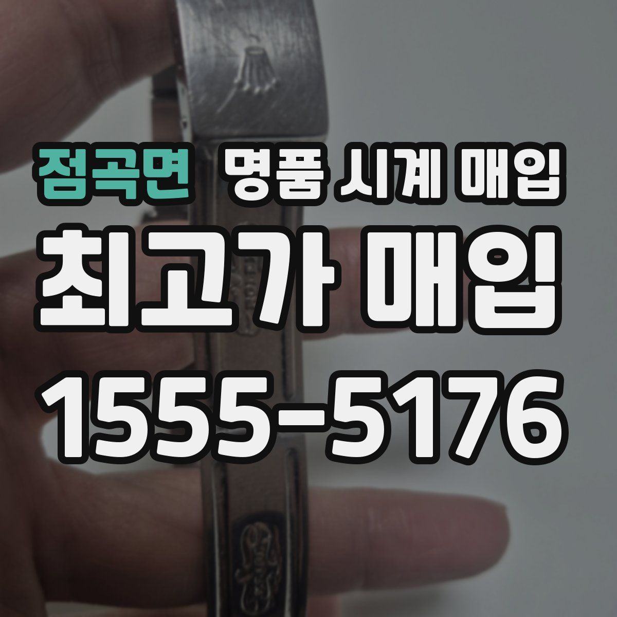 점곡면 명품 시계 매입