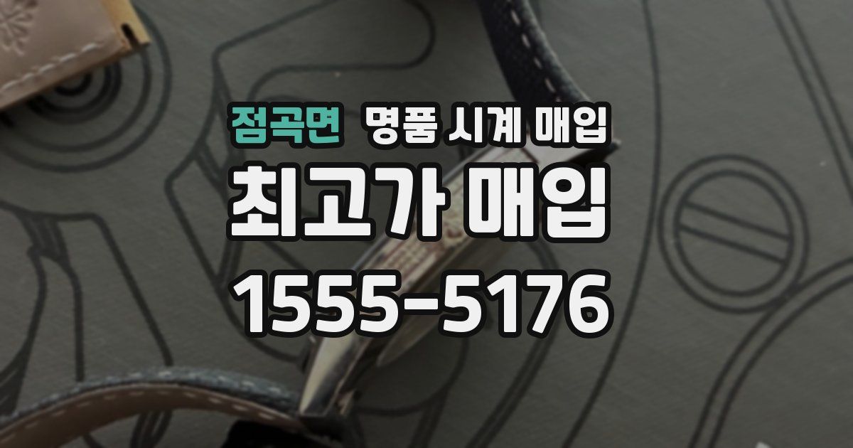 점곡면 명품 시계 매입