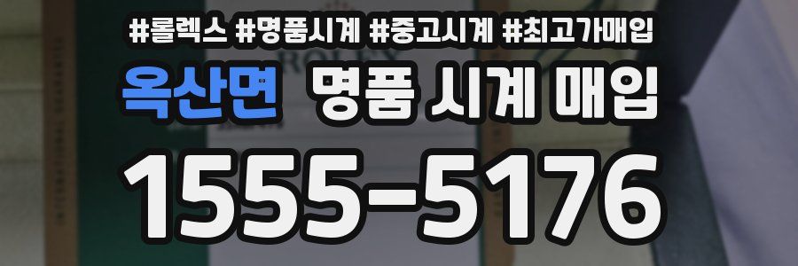 옥산면 명품 시계 매입