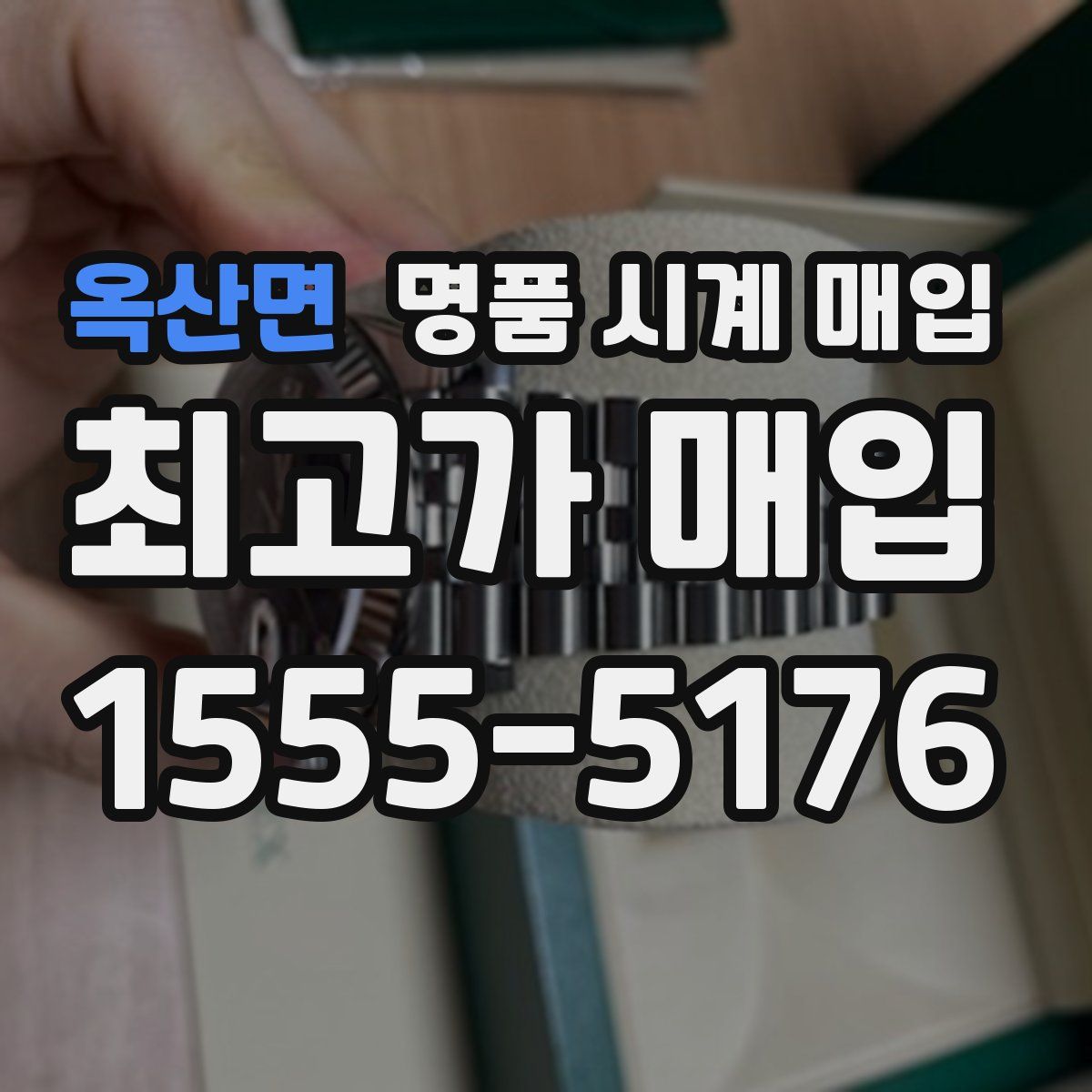옥산면 명품 시계 매입