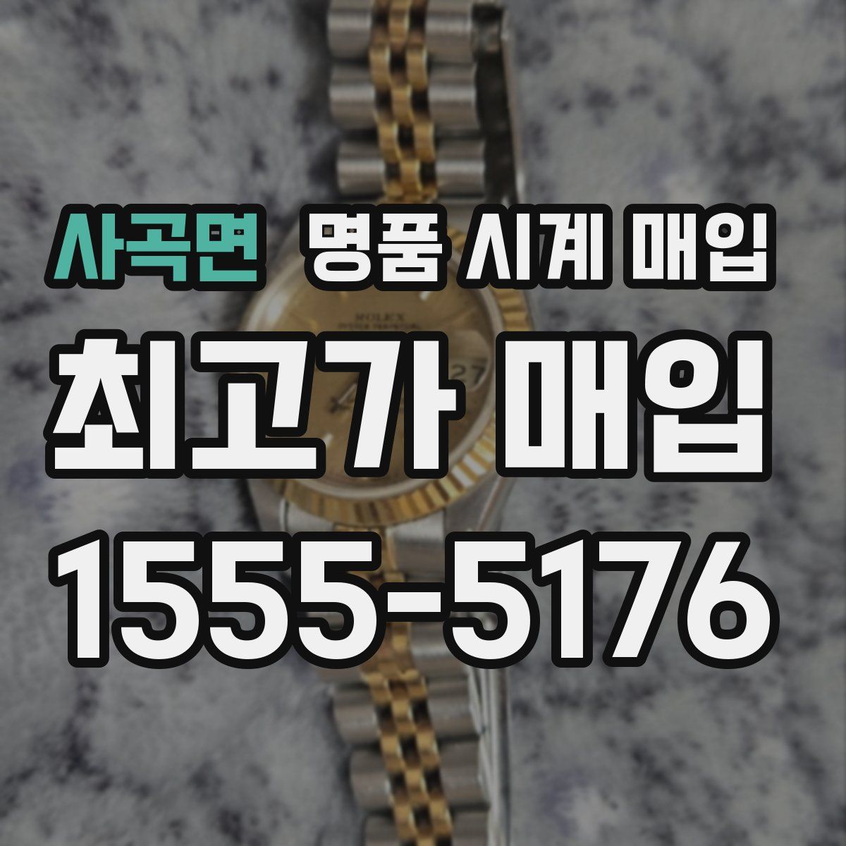 사곡면 명품 시계 매입