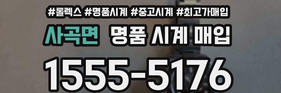 사곡면 명품 시계 매입