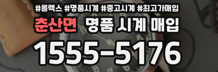 춘산면 명품 시계 매입