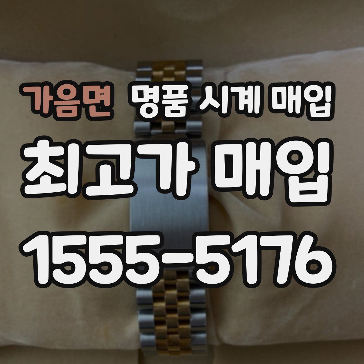 가음면 명품 시계 매입