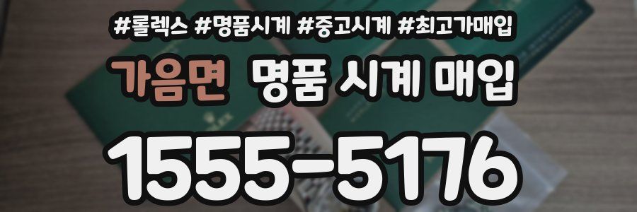 가음면 명품 시계 매입