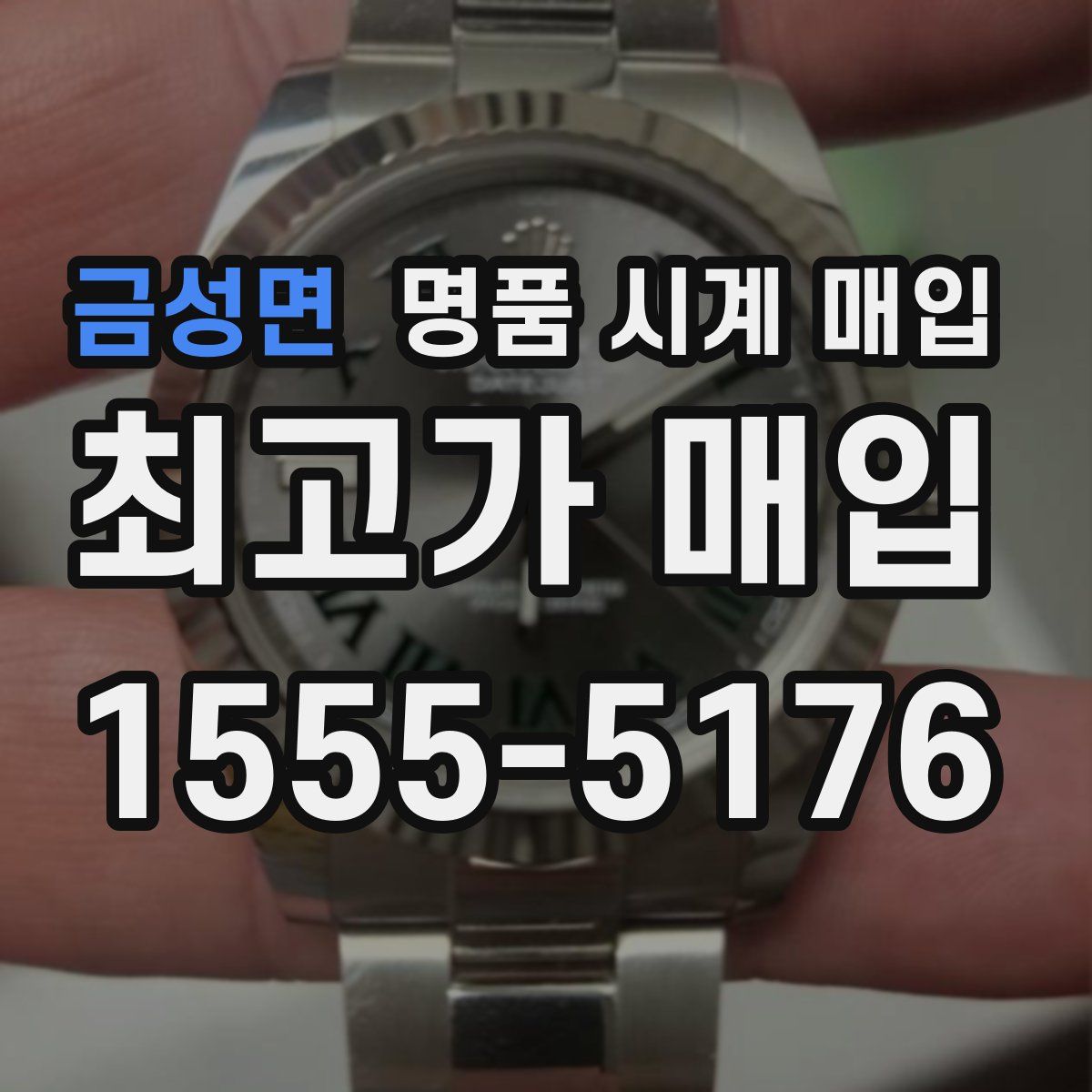 금성면 명품 시계 매입