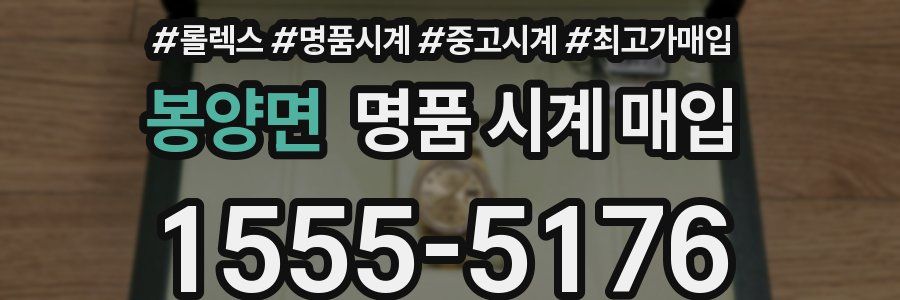 봉양면 명품 시계 매입