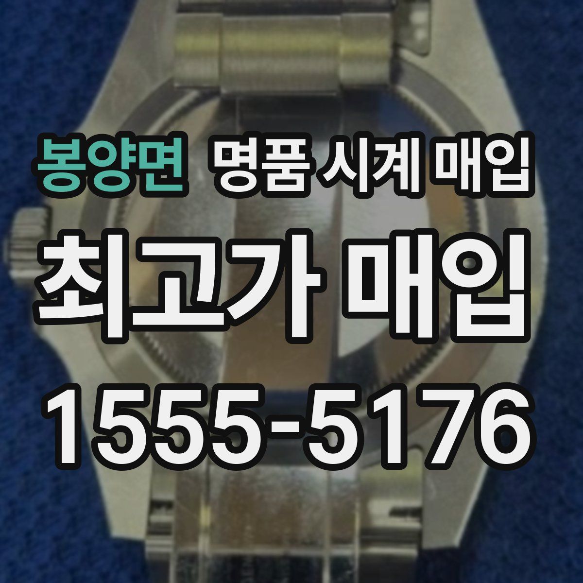 봉양면 명품 시계 매입