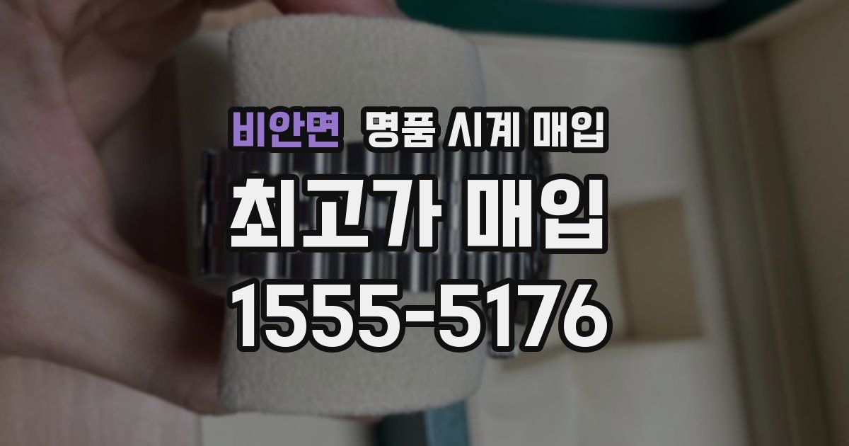 비안면 명품 시계 매입