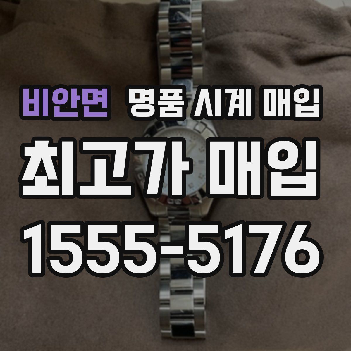 비안면 명품 시계 매입