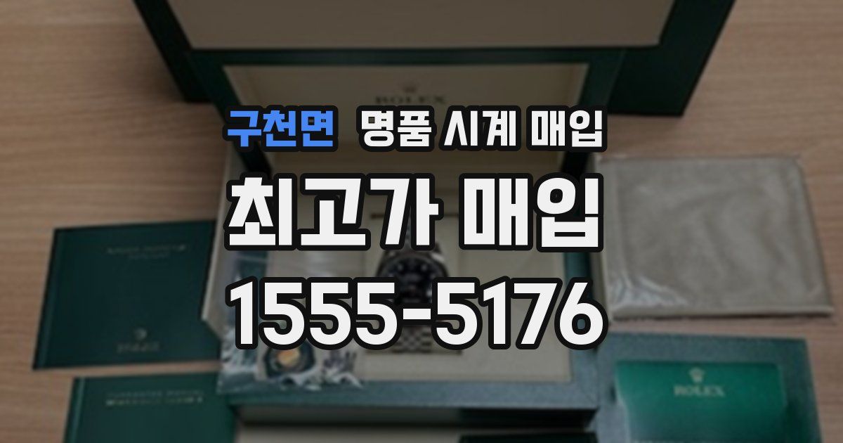 구천면 명품 시계 매입