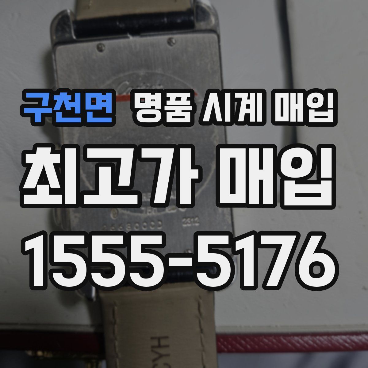 구천면 명품 시계 매입