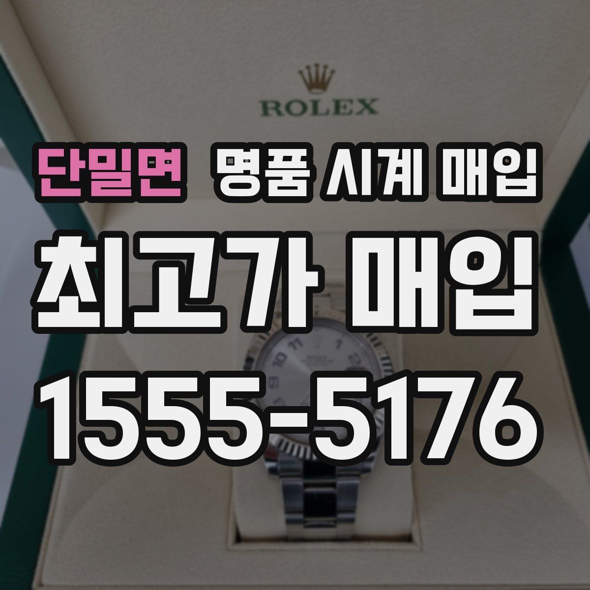 단밀면 명품 시계 매입