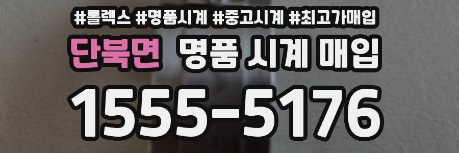 단북면 명품 시계 매입