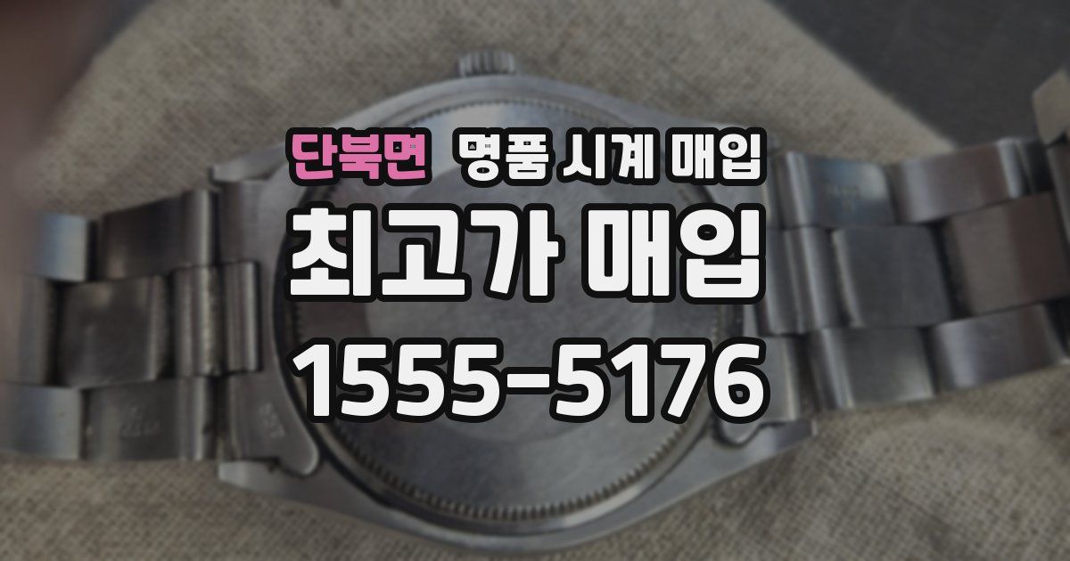 단북면 명품 시계 매입