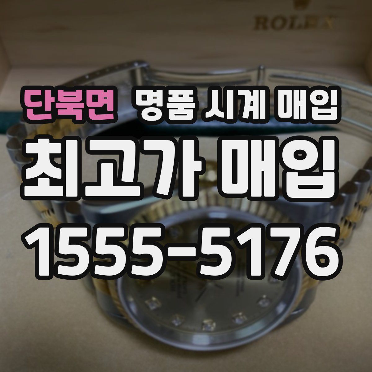 단북면 명품 시계 매입