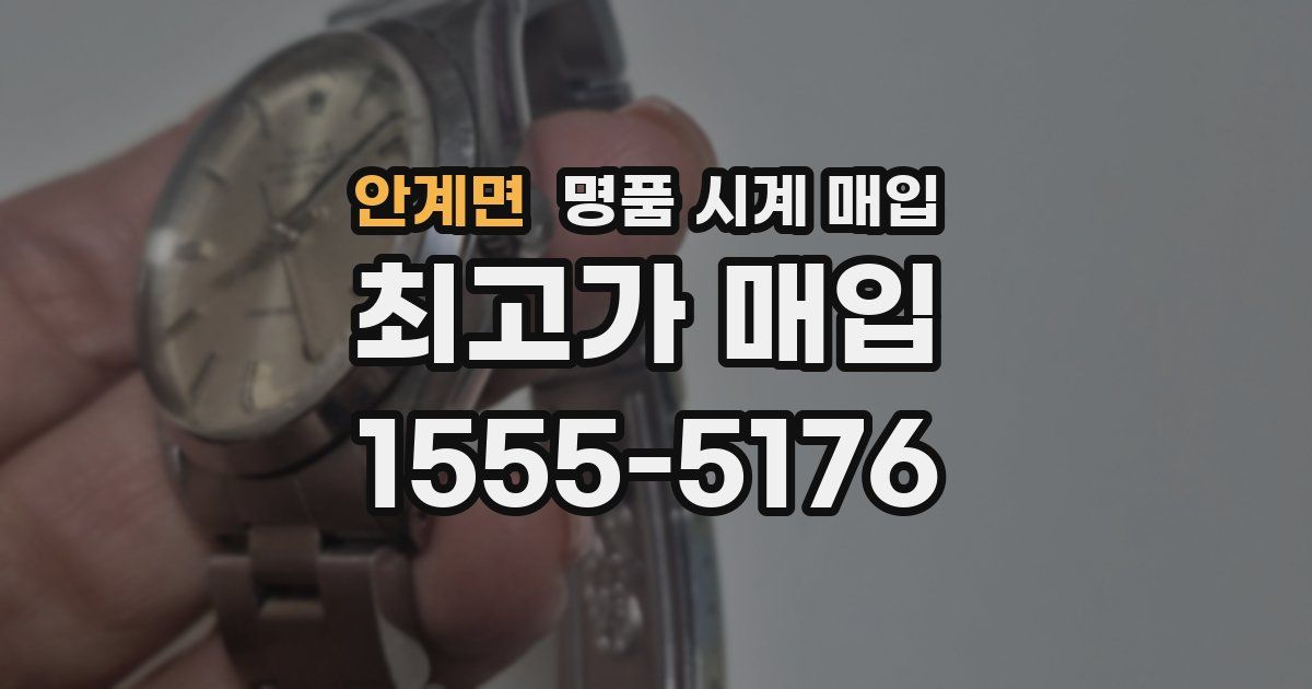 안계면 명품 시계 매입