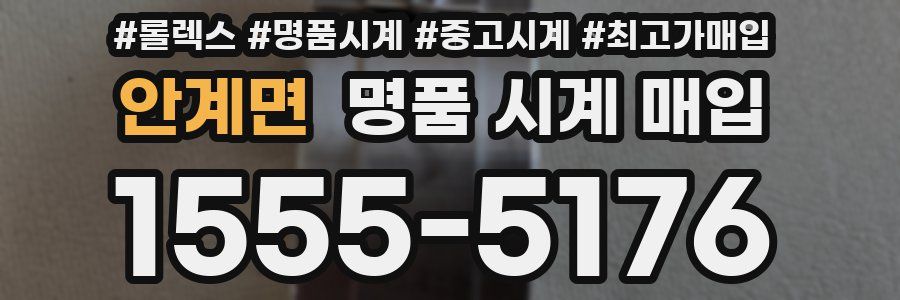 안계면 명품 시계 매입