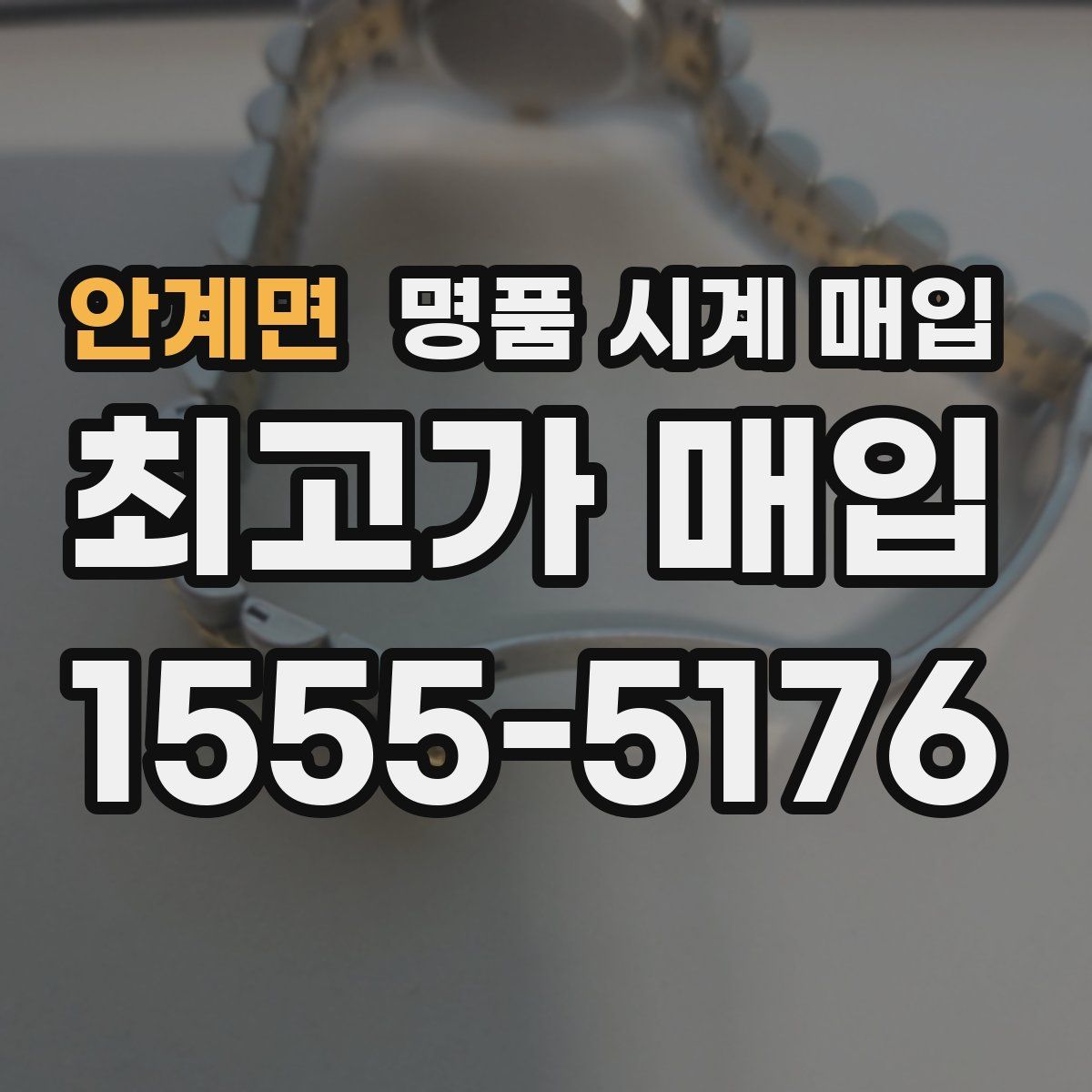 안계면 명품 시계 매입
