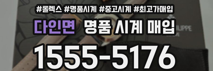 다인면 명품 시계 매입