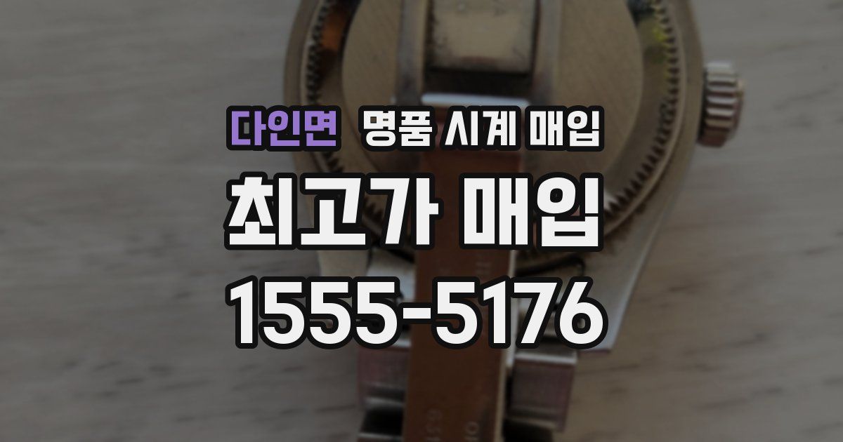 다인면 명품 시계 매입