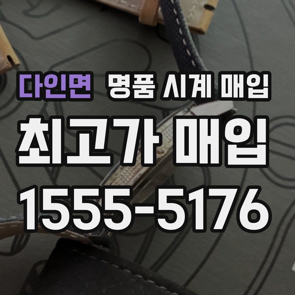 다인면 명품 시계 매입