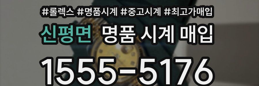 신평면 명품 시계 매입