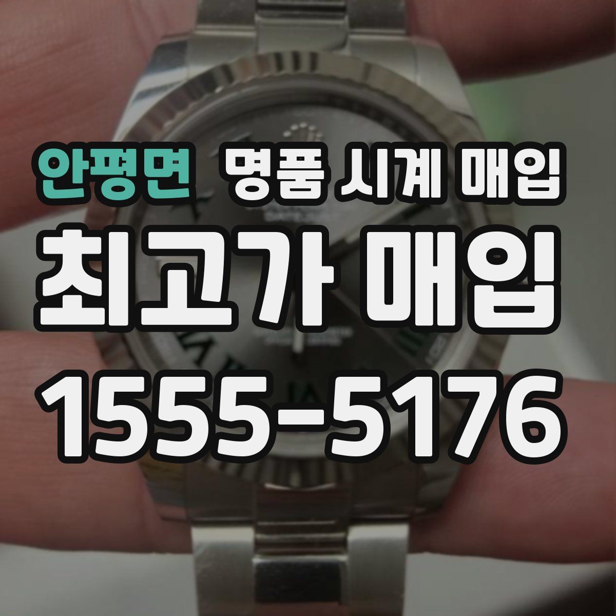 안평면 명품 시계 매입