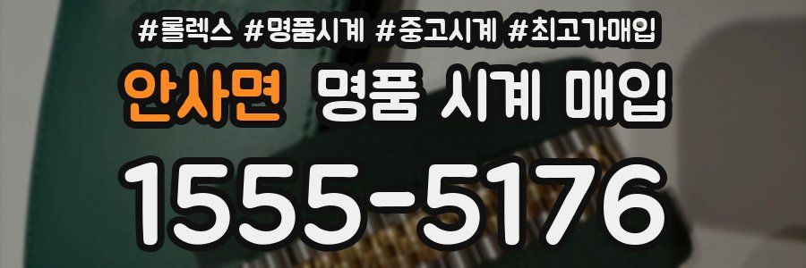 안사면 명품 시계 매입