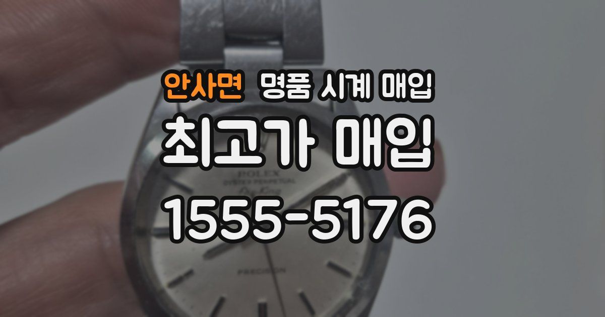 안사면 명품 시계 매입