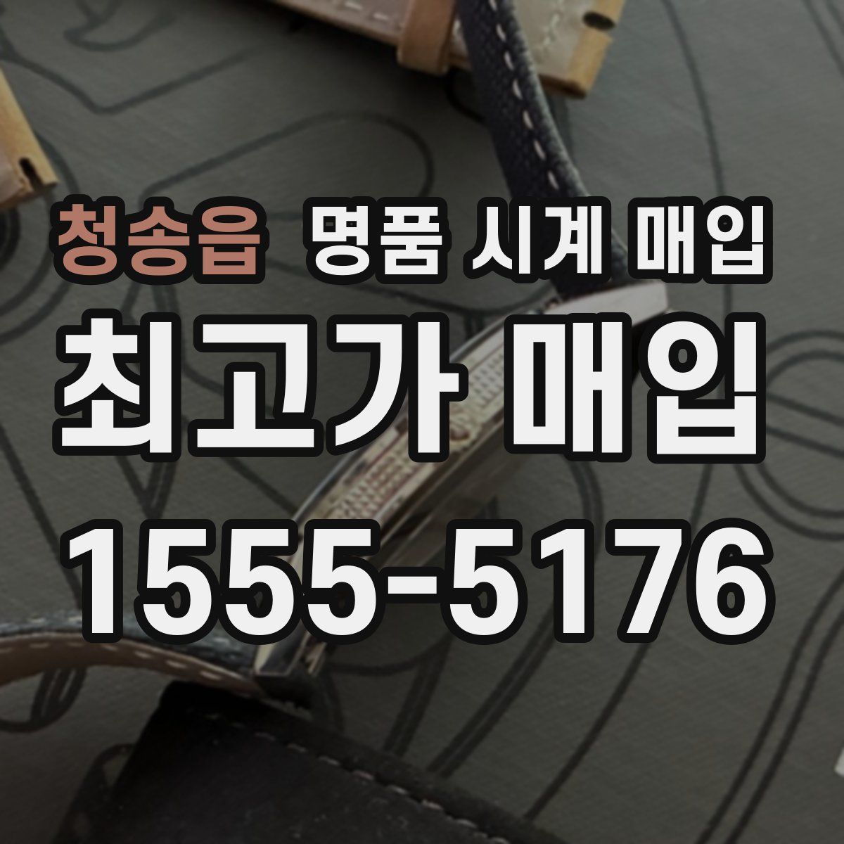 청송읍 명품 시계 매입