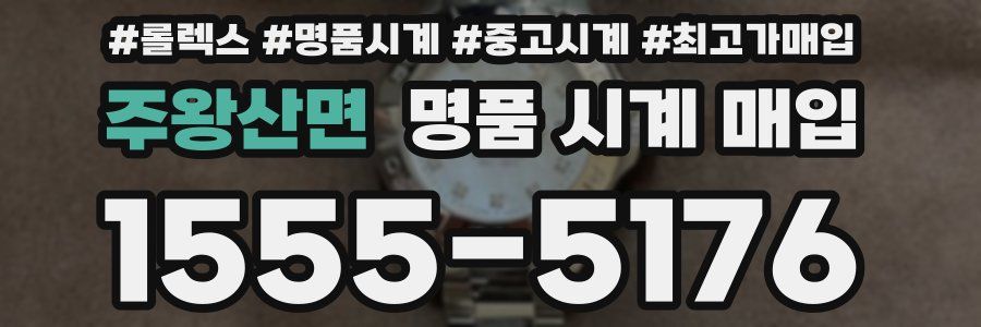 주왕산면 명품 시계 매입