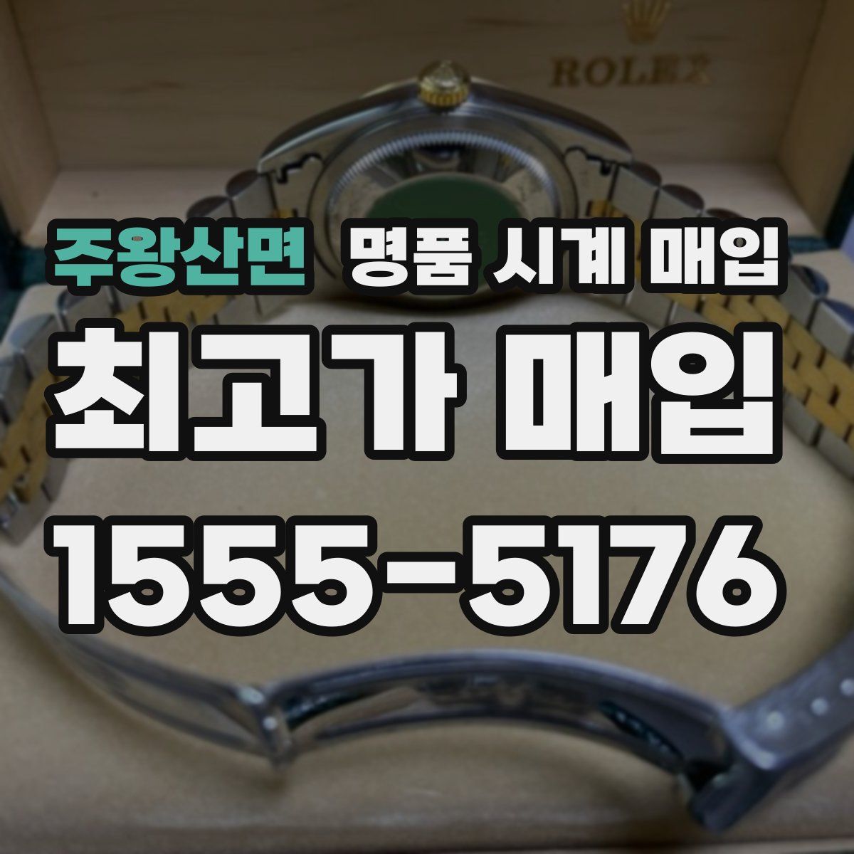 주왕산면 명품 시계 매입