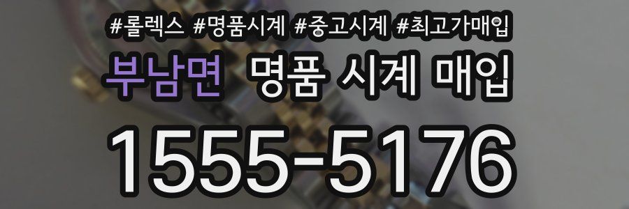 부남면 명품 시계 매입