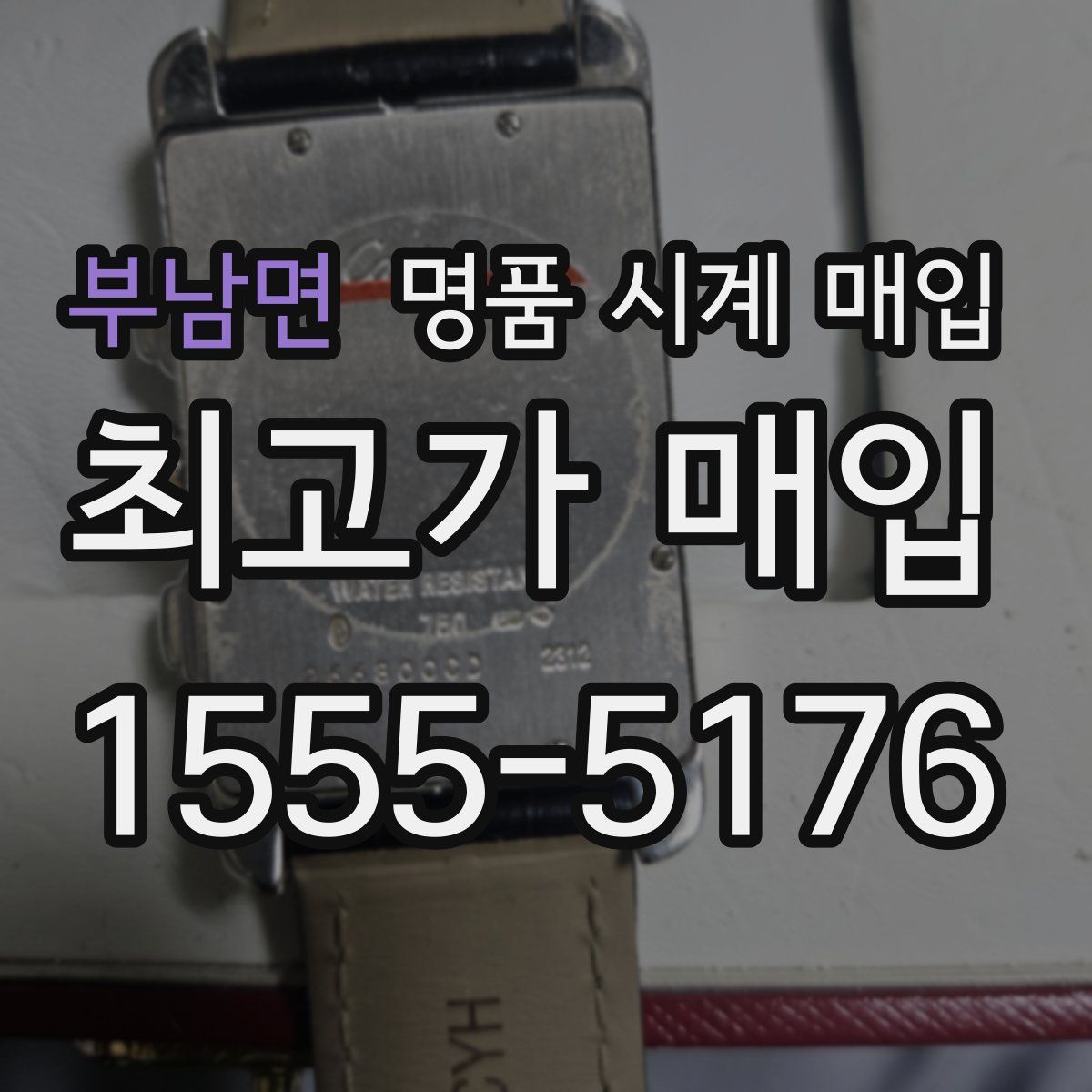 부남면 명품 시계 매입