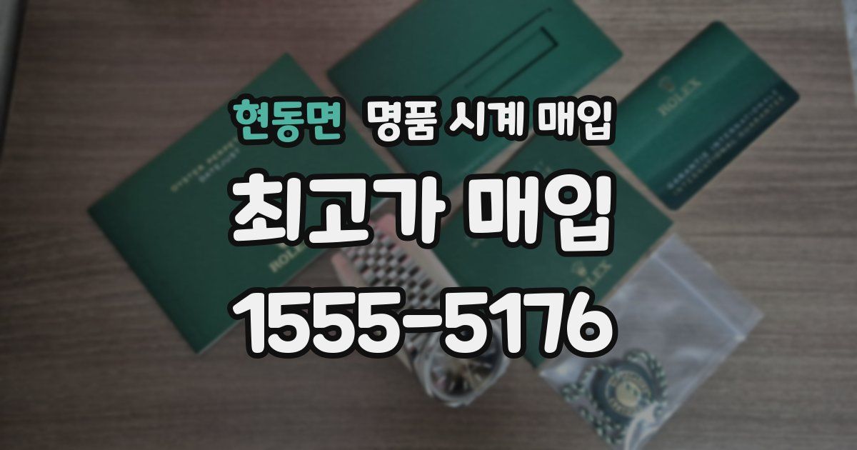 현동면 명품 시계 매입