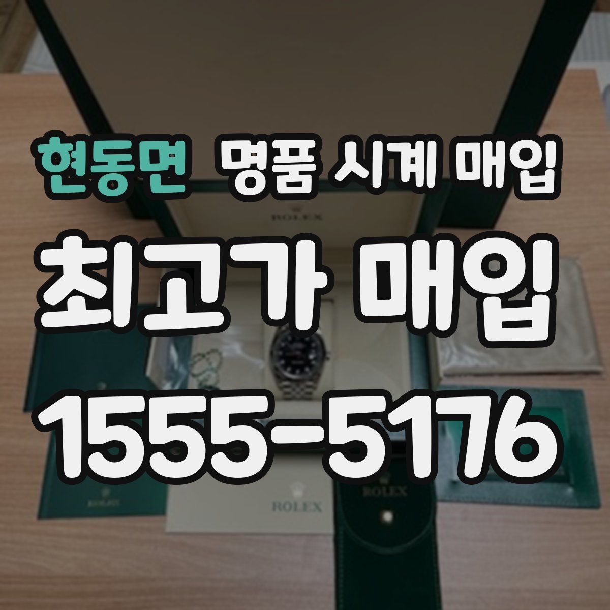 현동면 명품 시계 매입