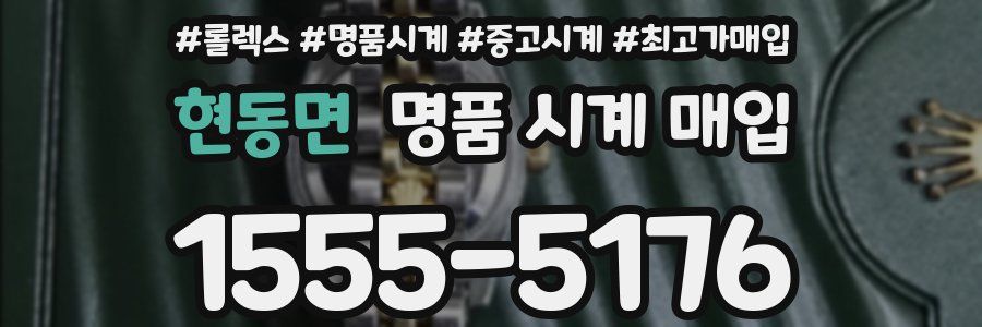 현동면 명품 시계 매입