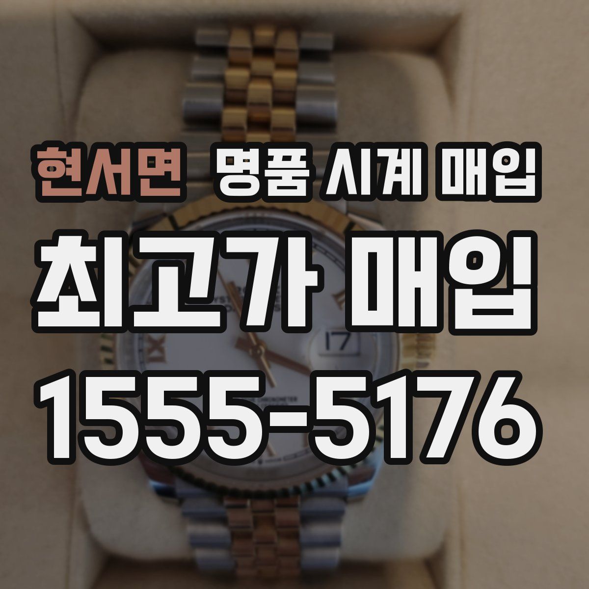 현서면 명품 시계 매입