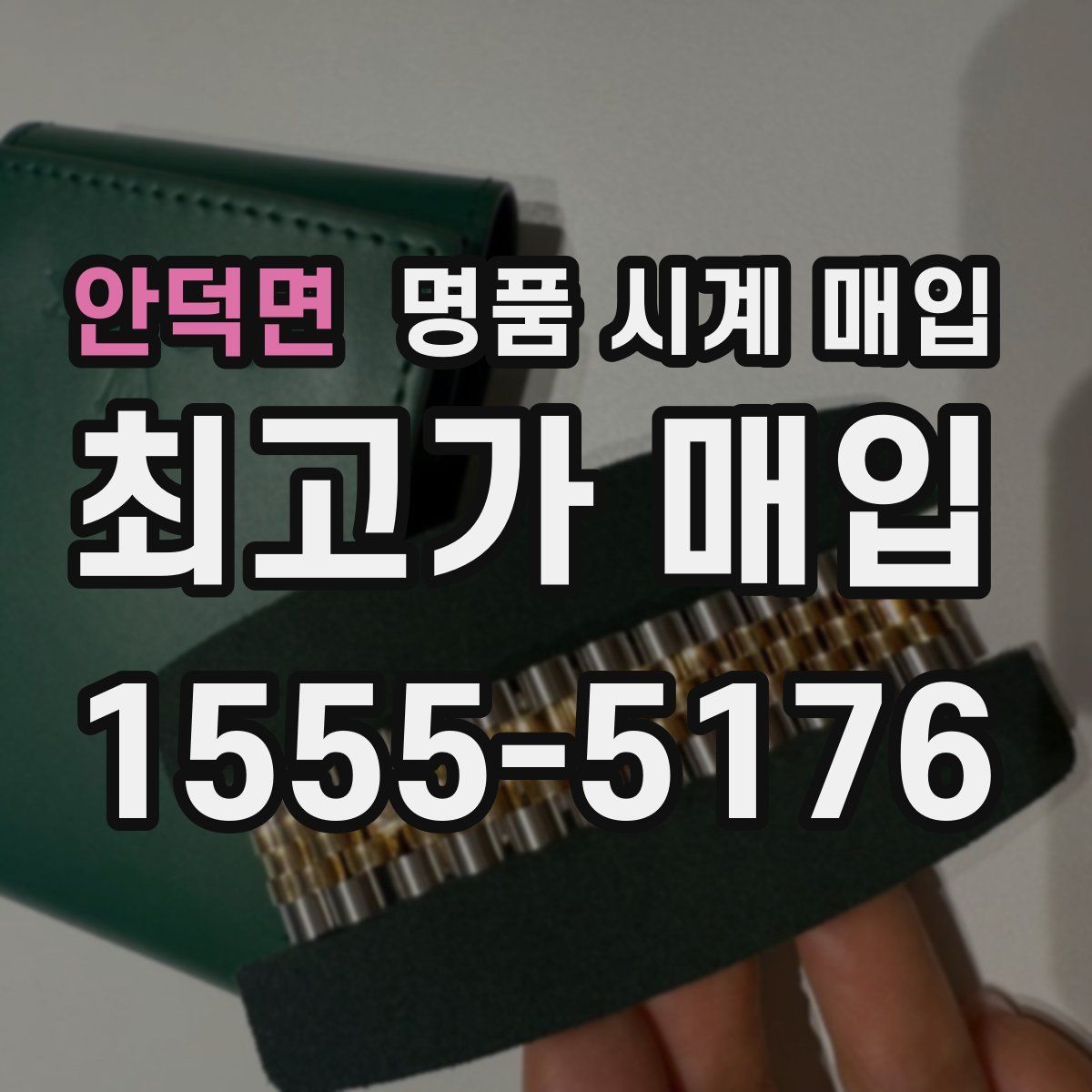 안덕면 명품 시계 매입