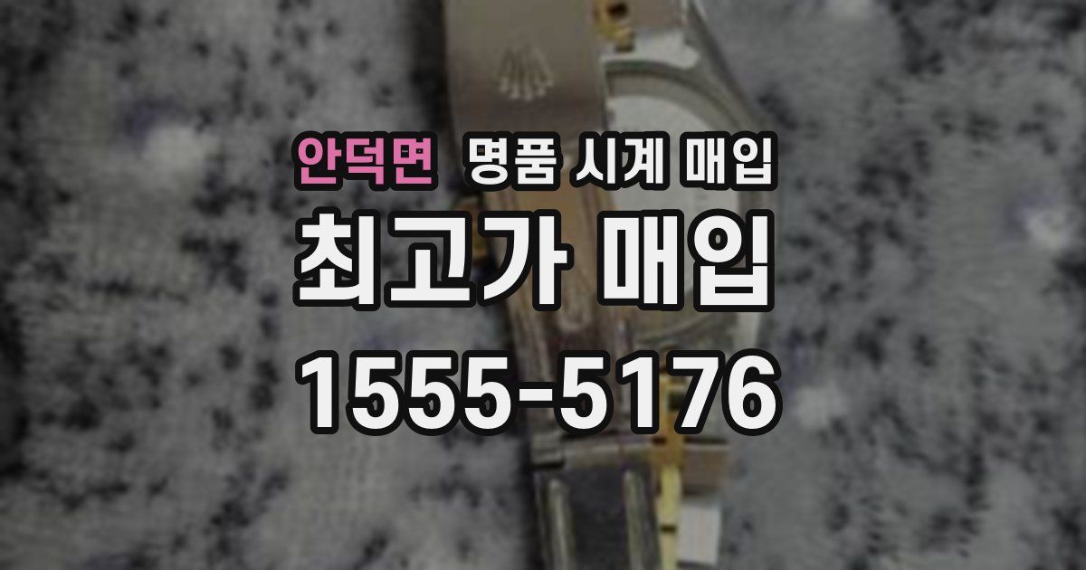 안덕면 명품 시계 매입