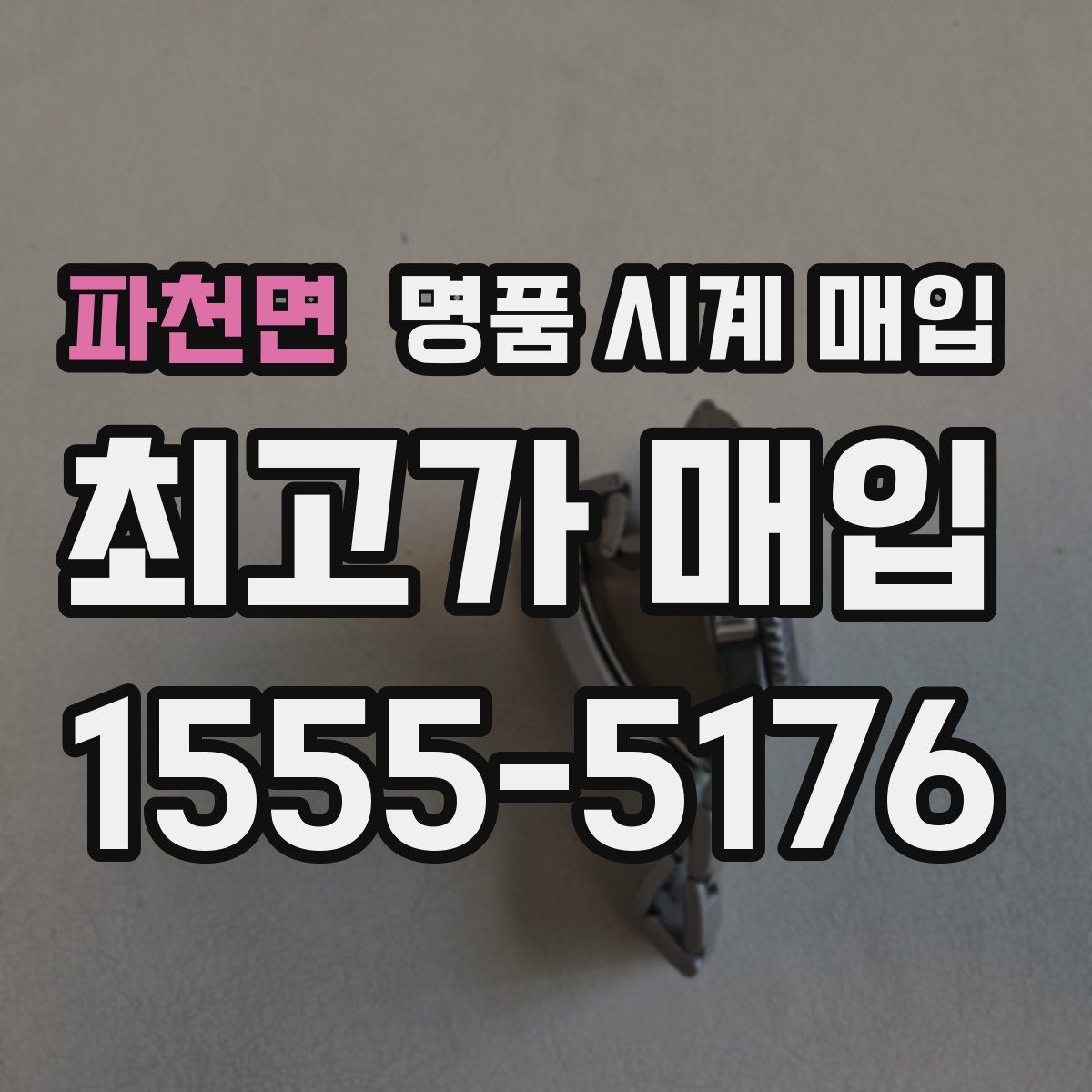 파천면 명품 시계 매입